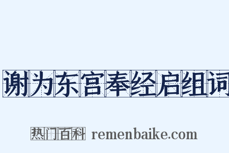 谢为东宫奉经启组词是什么意思的图片